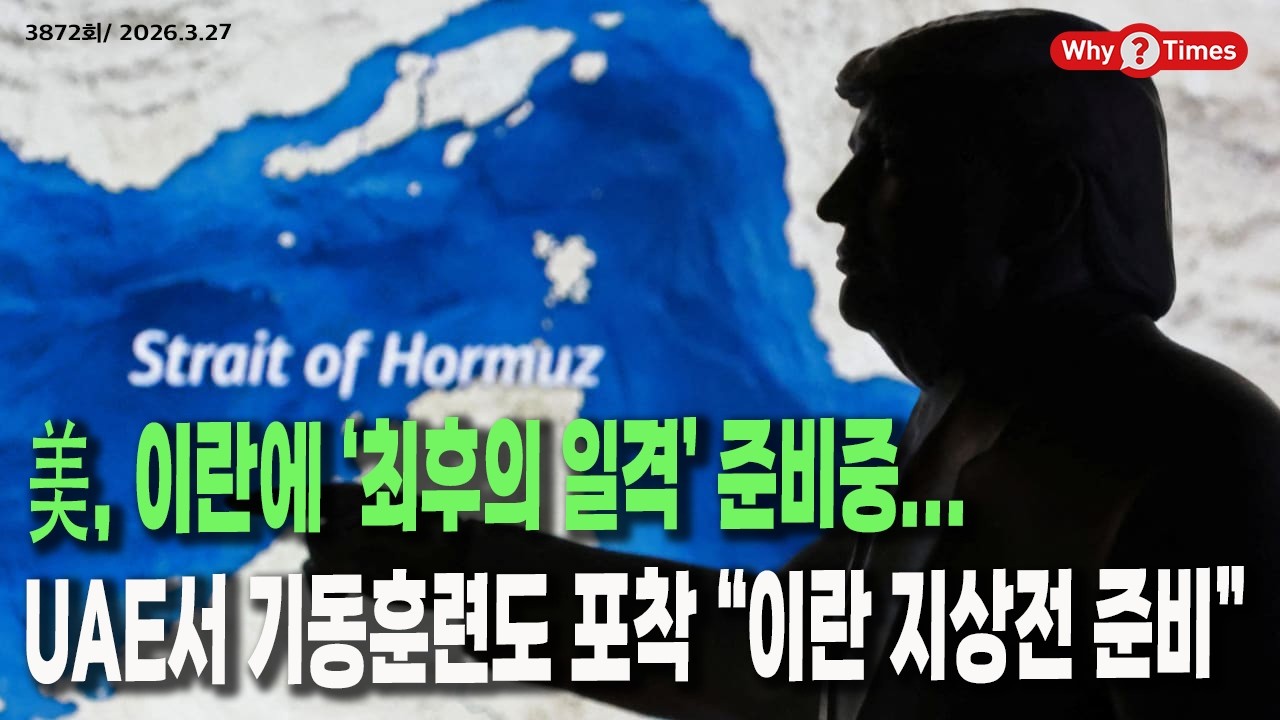 [Why Times 정세분석 3872] 美, 이란에 &lsquo;최후의 일격&rsquo; 준비중... UAE서 기동훈련도 포착 &ldquo;이란 지상전 준비&rdquo; (2026.3.27)