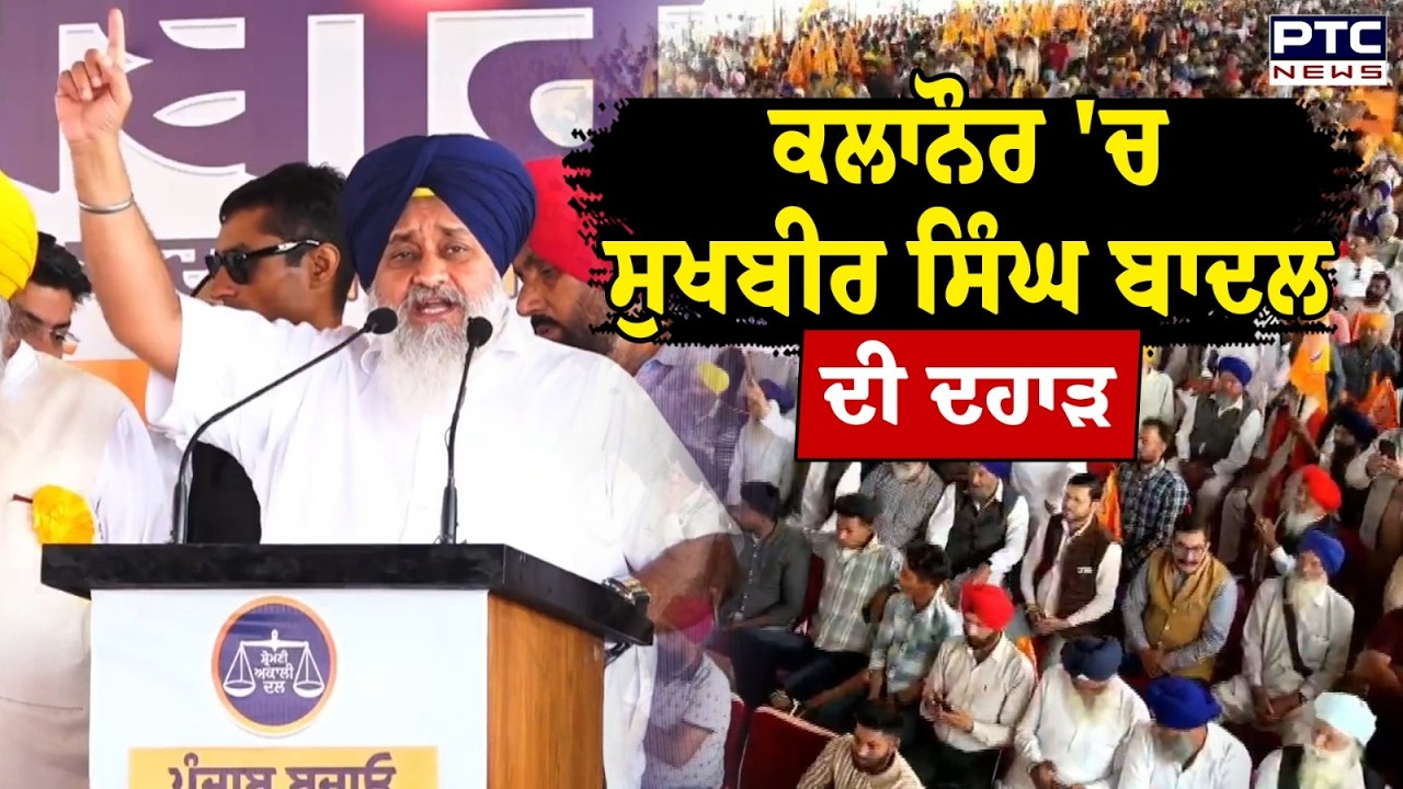 Punjab Bachao Kalanaur Rally : ਕਲਾਨੌਰ ਦੀ ਸਟੇਜ ਤੋਂ Sukhbir Singh Badal ਦੀ ਦਹਾੜ