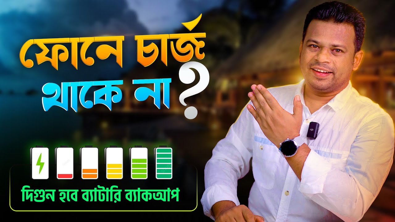 ফোনে চার্জ থাকে না করনীয় কি? How to Keep Your Phone Charged Longer