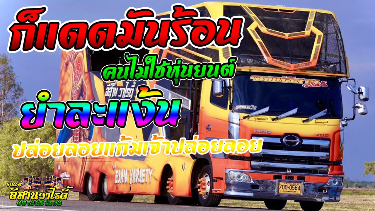 ก็แดดมันร้อน คนไม่ใช่หุ่นยนต์ + ยำละแง้น + ปล่อยลอยแก้มเจ้าปล่อยลอย แสดงสดรถแห่อีสาน วาไรตี้