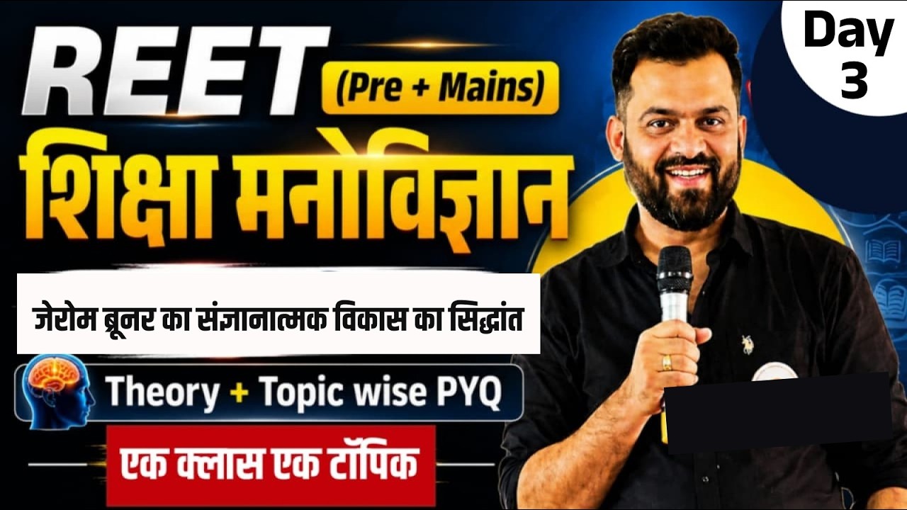 REET 2026 (Pre + Mains) | शिक्षा मनोविज्ञान | जेरोम ब्रूनर का संज्ञानात्मक विकास सिद्धांत PYQ Theory