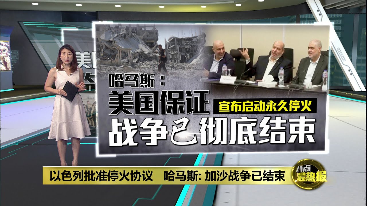 以色列批准停火协议   哈马斯：加沙战争已结束 | 八点最热报 10/10/2025