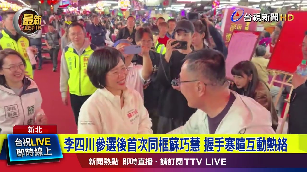 李四川參選後首次同框蘇巧慧 握手寒暄互動熱絡