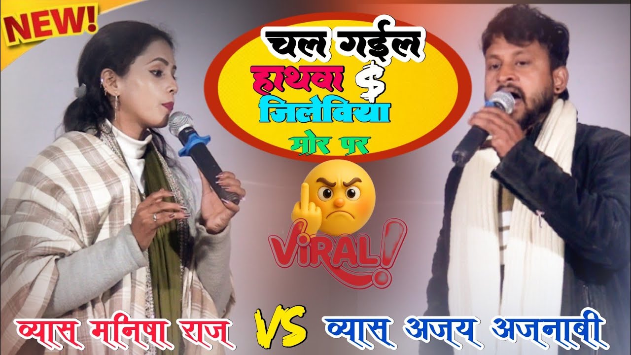 Chal Gail Hathwa Jilebiya Mor Par | अजय अजनबी और मनीषा राज दुगोला प्रोग्राम @RAJDUGOLACOMPANY 