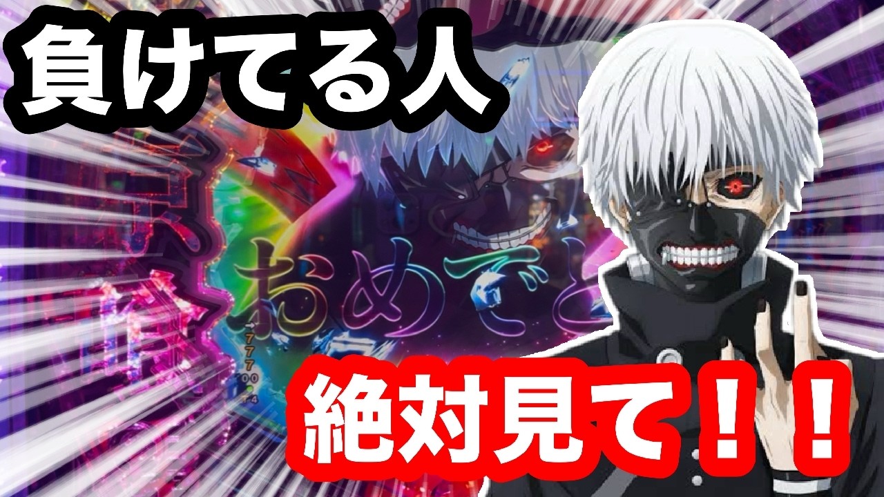 【東京喰種】3年半勝ってる男が検証しながらラッシュ中に為になる体験談を語る【検証】