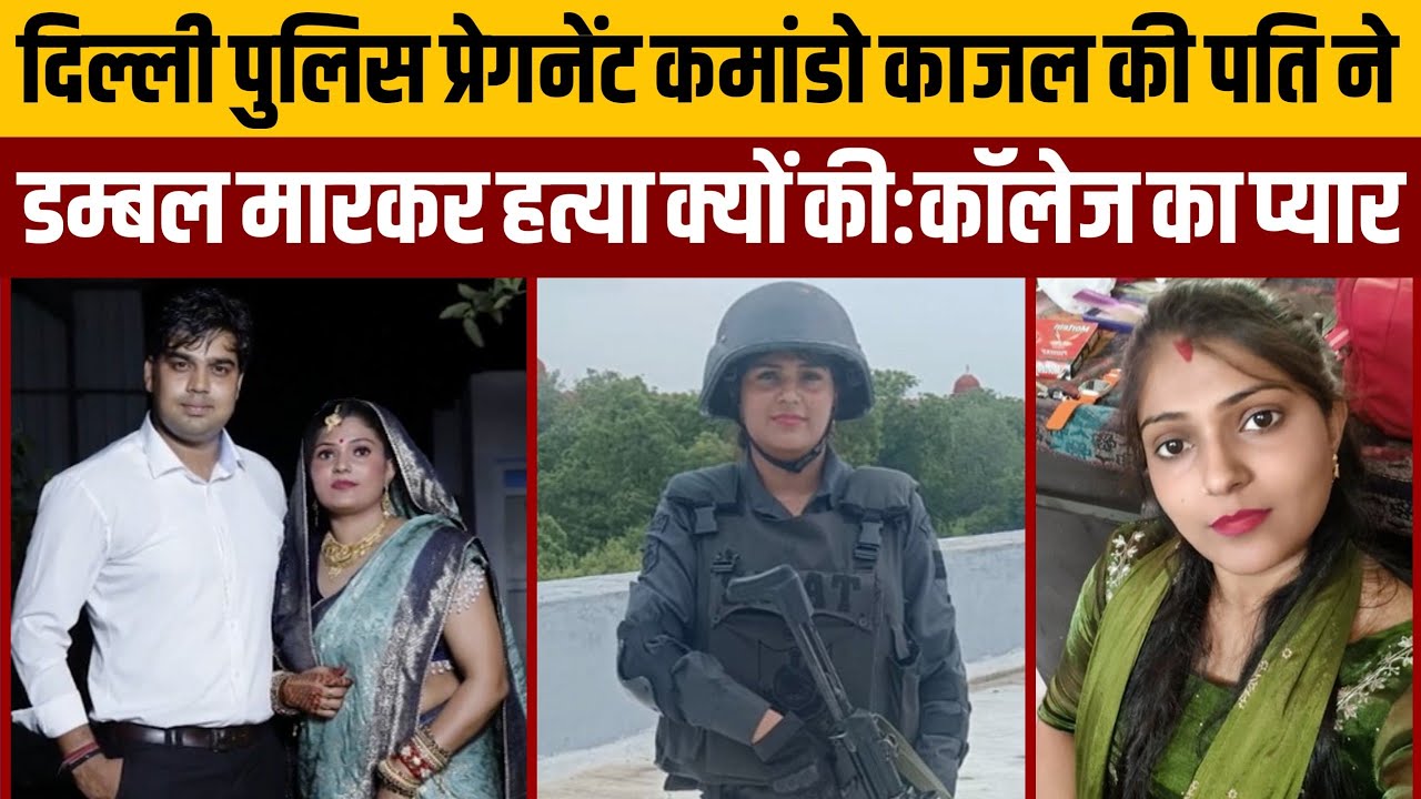 प्रेग्नेंट लेडी कमांडो काजल की पति ने हत्या क्यों की,छोटे भाई को कराई शॉपिंग,हुई कलह,कॉलेज का प्यार 