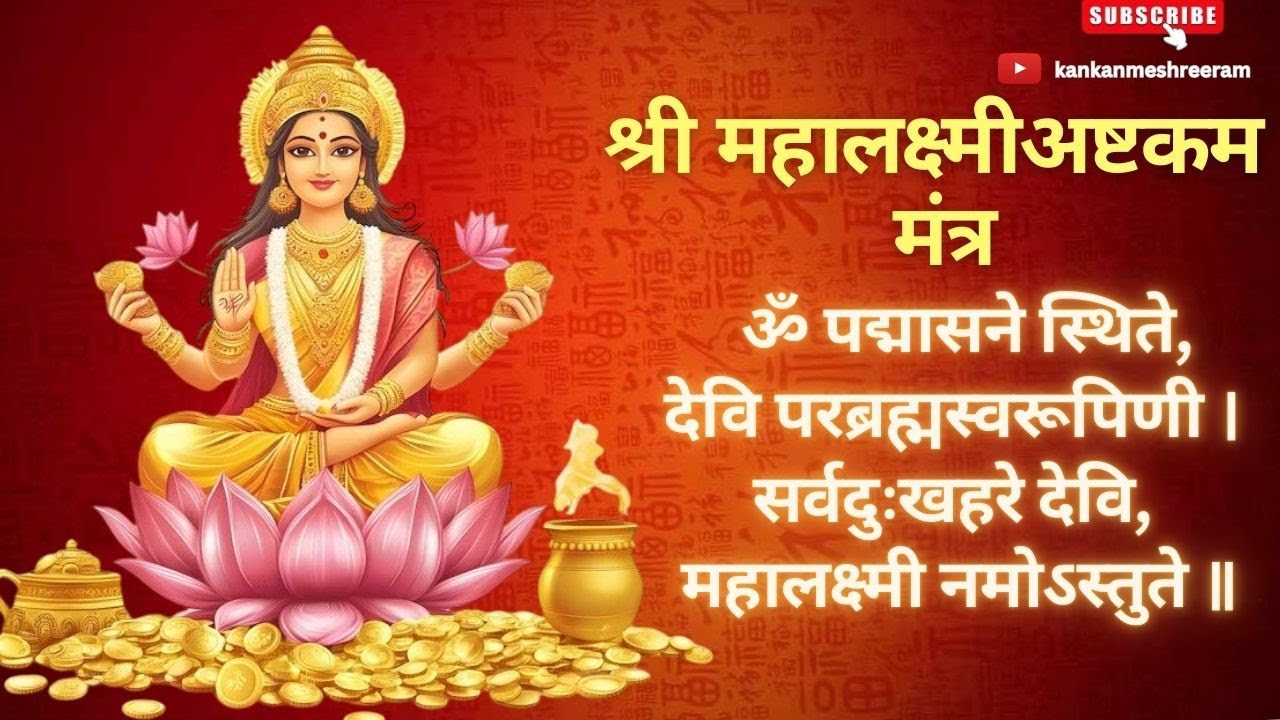 श्री महालक्ष्मी अष्टकम | Mahalaxmi Ashtakam Mantra| Powerful Lakshmi Mantra for Money and Prosperity