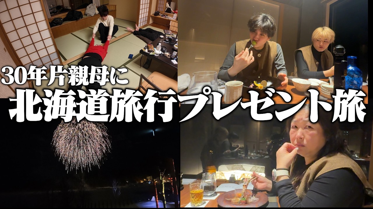 【重大報告有り】30年片親で育ててくれたお母さんに北海道旅行プレゼントしたら事件おきすぎたｗｗｗｗ