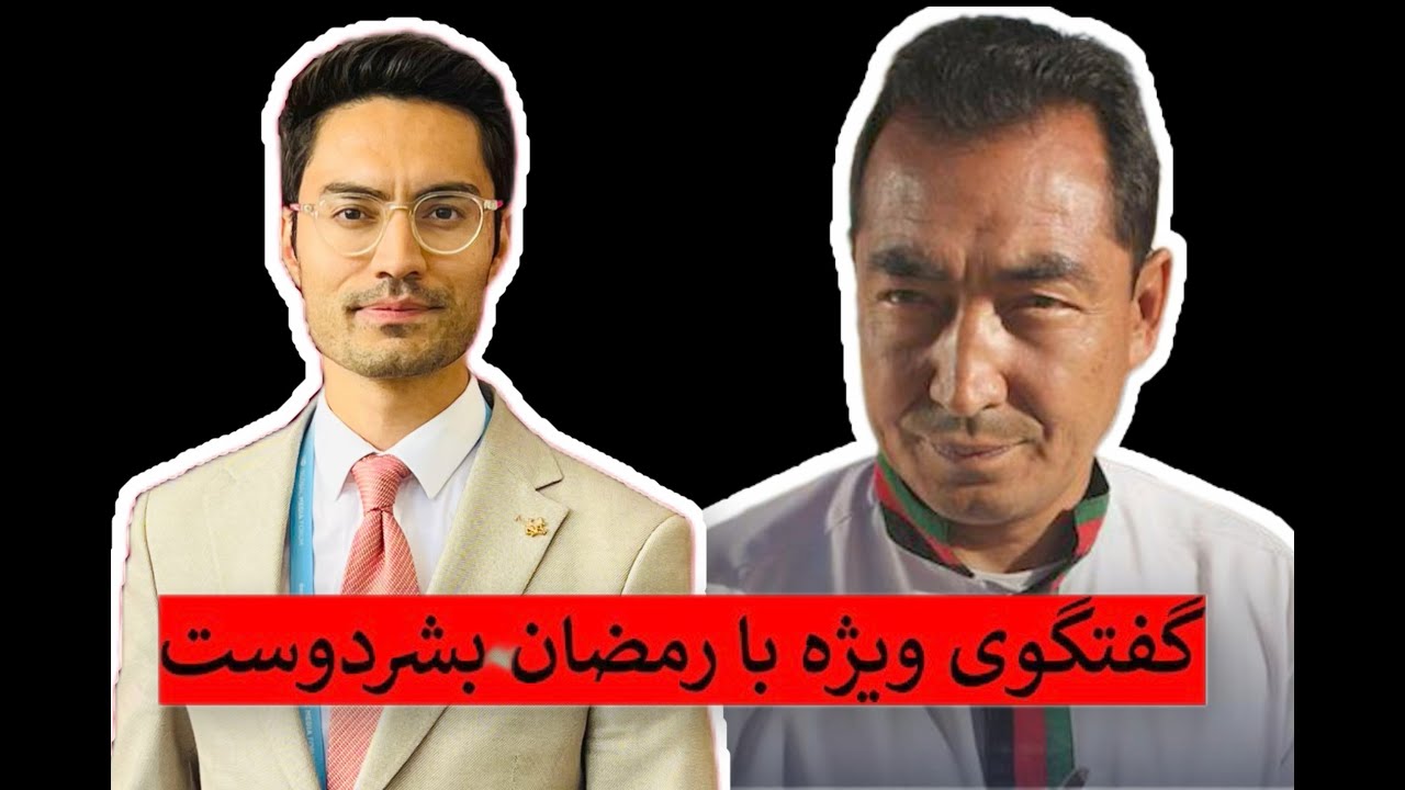 گفتگو با رمضان بشردوست عضو پیشین پارلمان افغانستان