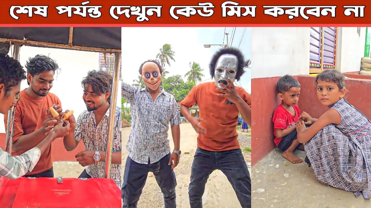 মিনাকে আইসক্রিম দিলো না।। Mina & Raju ।। New Funny Comedy video 2025