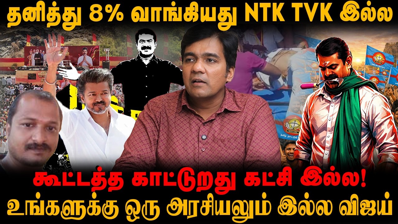 தனித்து 8% வாங்கியது NTK TVK இல்ல|உங்களுக்கு ஒரு அரசியலும் இல்ல விஜய்|கூட்டத்த காட்டுறது கட்சி இல்ல!