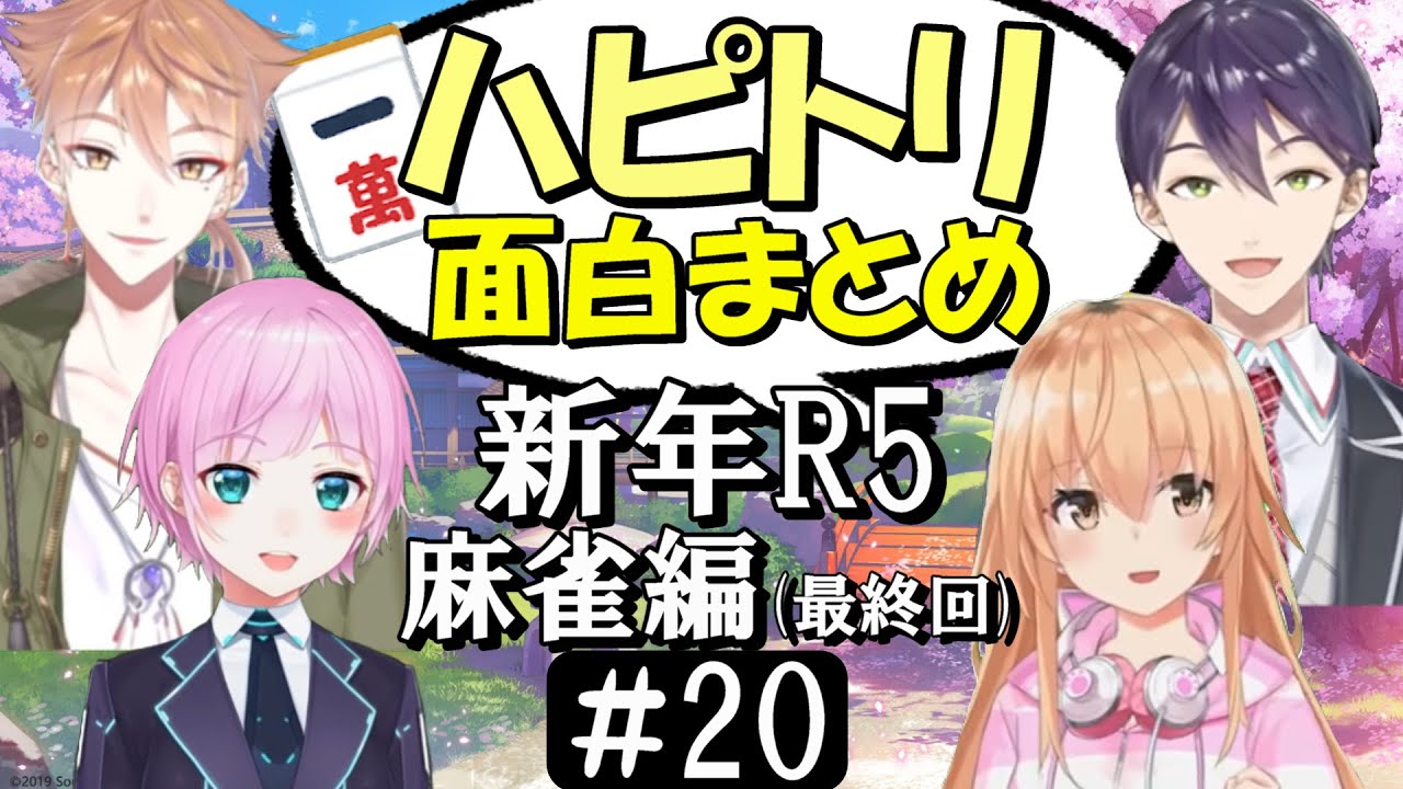 [切り抜き]ハピトリコラボ＃(麻雀R5編)20　最高の時間[家長むぎ/剣持刀也/伏見ガク/夕陽リリ]