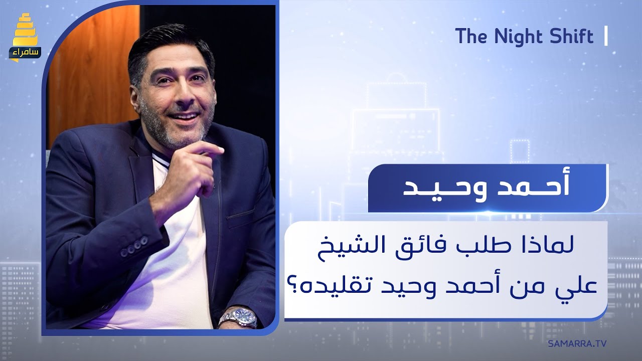 من هو الشخص الوحيد الذي لم يتمكن الفنان أحمد وحيد من تقليده؟ وما الشيء الذي طلبه فائق الشيخ علي؟