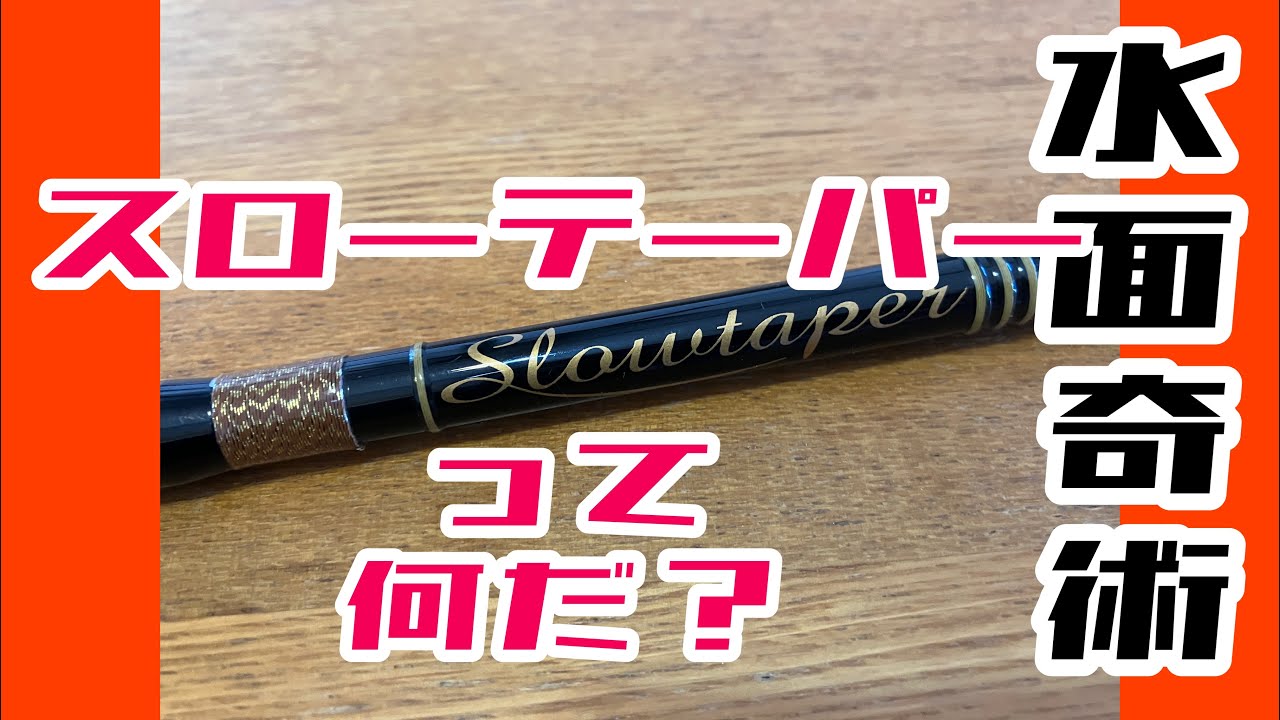 水面奇術 #161これからトップウォーターを始める方へ『ロッド編①』
