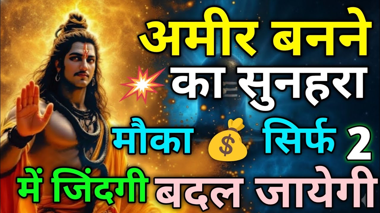 888🕉️ अमीर बनने का सुनहरा मौका ✅ सिर्फ 2 में जिंदगी बदल जायेगी।।#bholenath #mahadev #divinemessage 