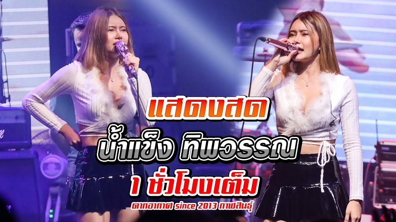 แสดงสด น้ำแข็ง ทิพวรรณ 1 ชั่วโมงเต็ม ร้านตากอากาศกาฬสินธุ์ 2023 เบสแน่น