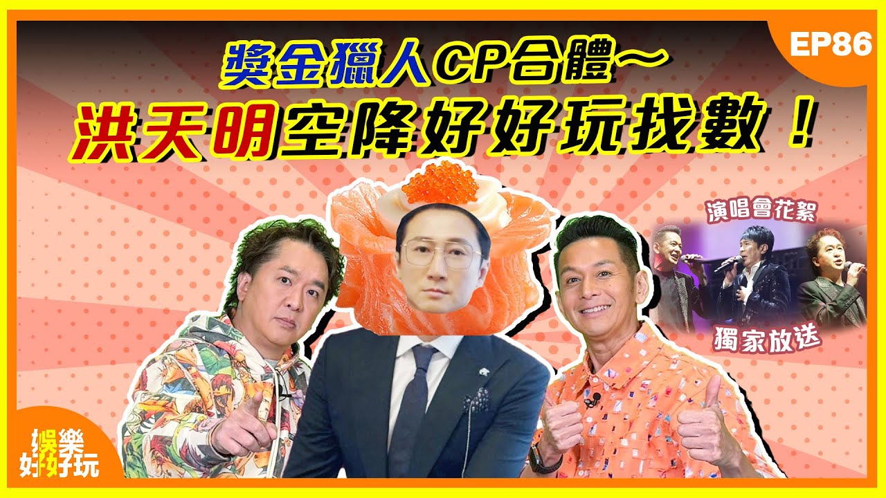 娛樂好好玩#86｜獎金獵人CP合體，洪天明空降《好好玩》找數！｜十點開播｜吳家樂｜鄧兆尊｜