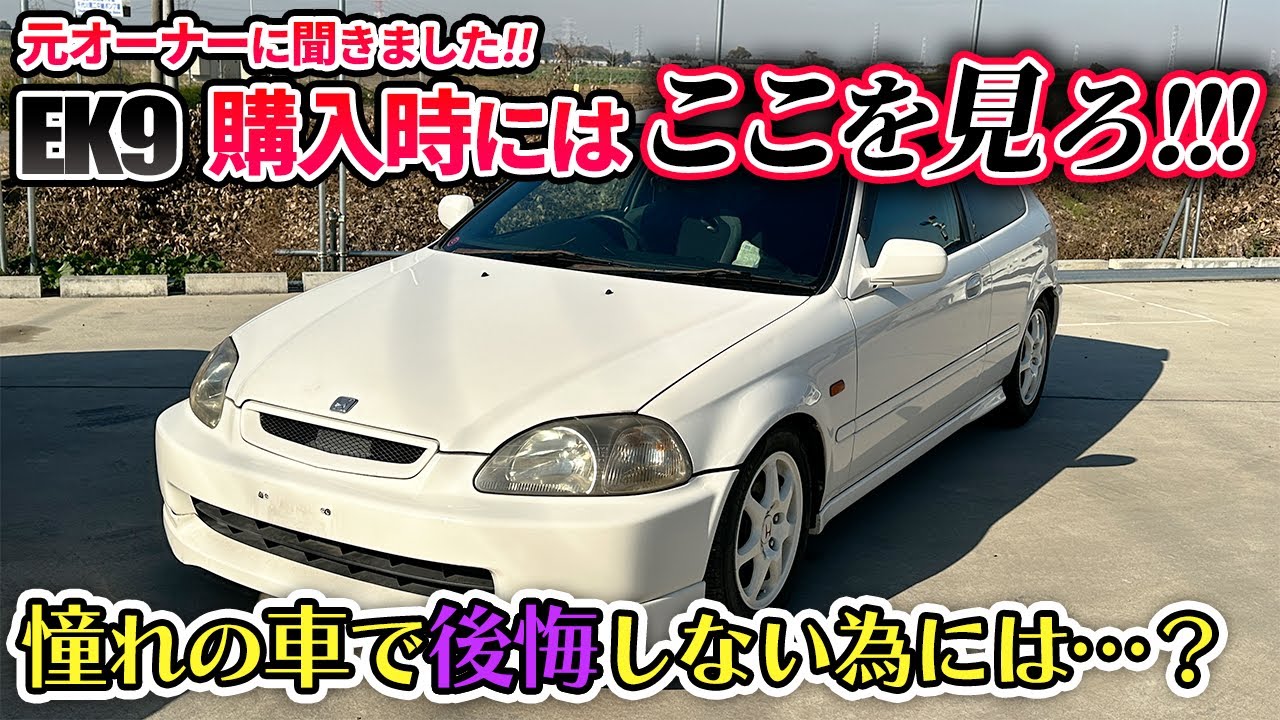 【EK9】価格高騰中のシビックの購入時注意点おしえます！！！【VTEC】