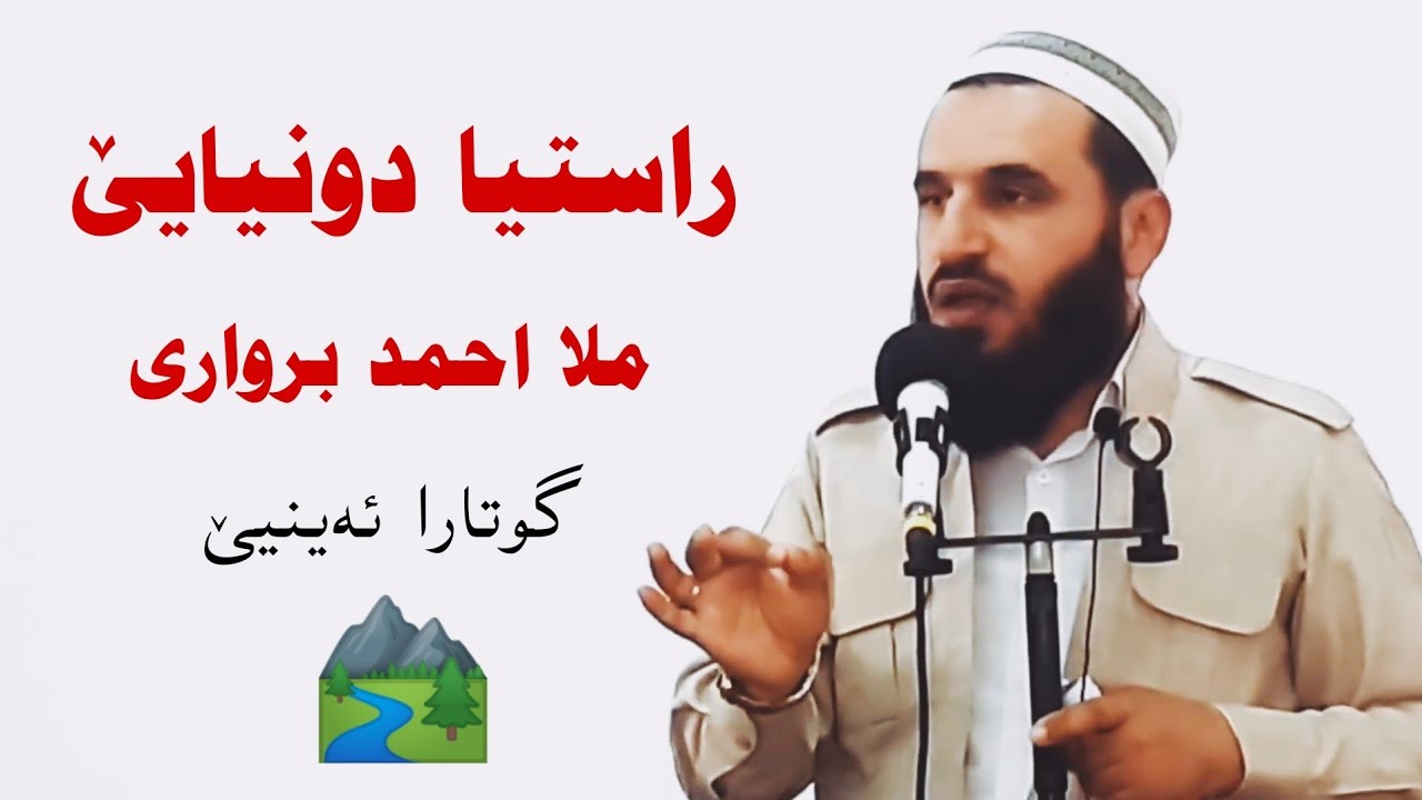 راستیا دونیایێ گوتارا ئەینیێ ــ ملا احمد بروارى