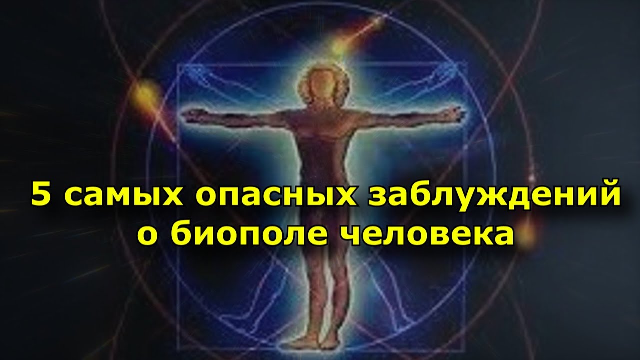 5&nbsp;самых опасных заблуждений о&nbsp;биополе человека, которые вам вредят.