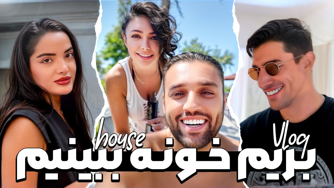 بریم خونه ببینیم🏡