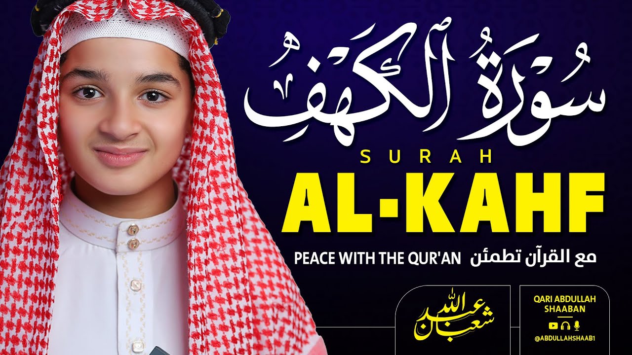 سورة الكهف بصوت ندي عذب | عبد الله شعبان | Beautiful Recitation Of Surah Alkahf