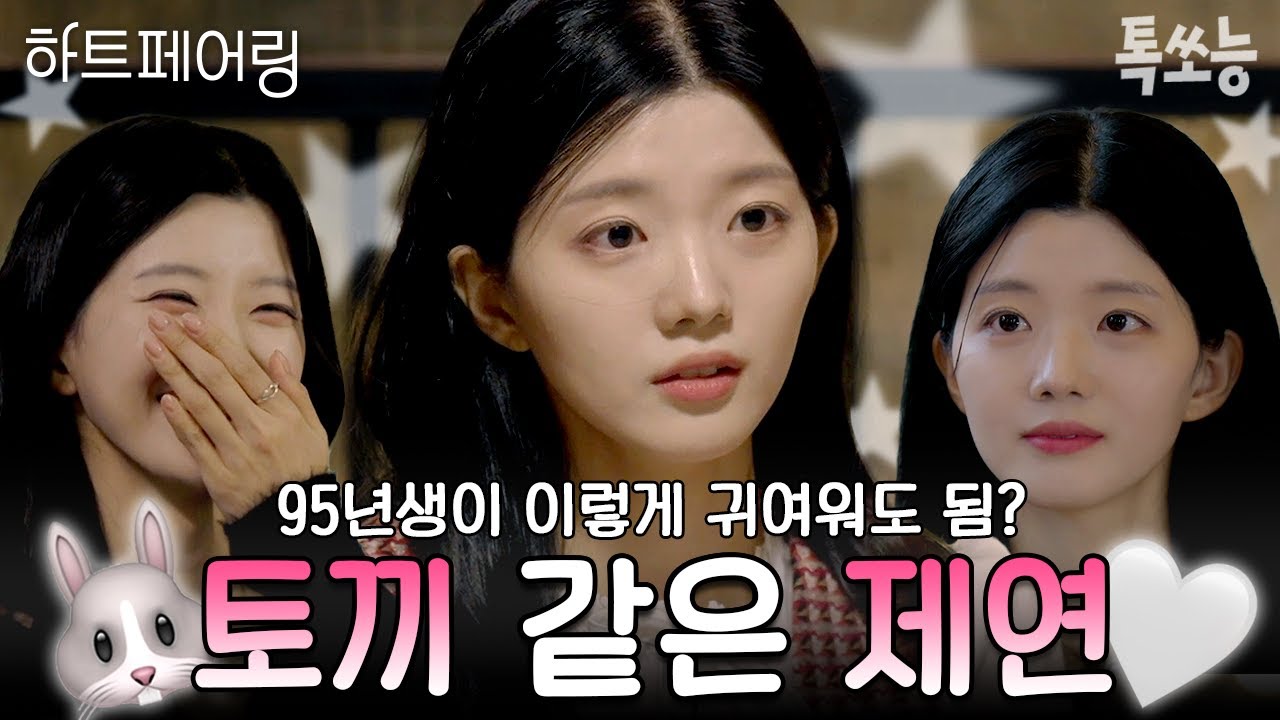 지민을 사랑에 빠지게 만든 인간 토끼 이제연🐰🤍 편집자 PICK 제연의 귀여운 순간들📌 | #하트페어링 #톡쏘능