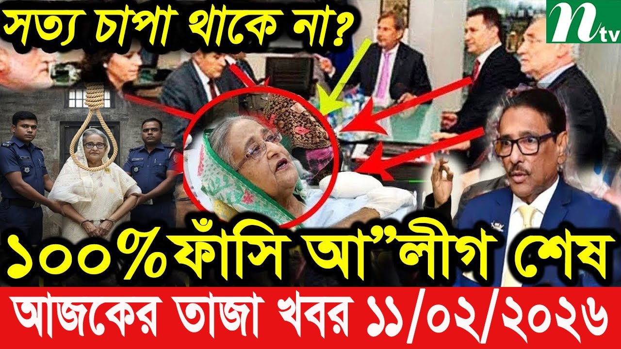 এইমাত্র পাওয়া Bangla news 11 Feb 2026 l bangladesh latest news today| Somoy Sangbad News BNP-Jamat