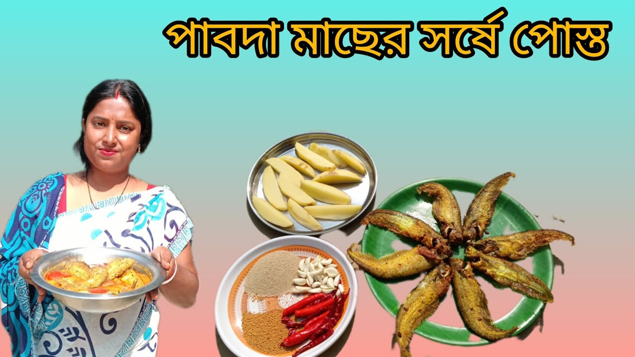 সর্ষে পোস্ত দিয়ে খুবই সহজে বানিয়ে নিন এই রেসিপিটি | সর্ষে পোস্ত দিয়ে পাবদা | Sangeeta Ritakitchen