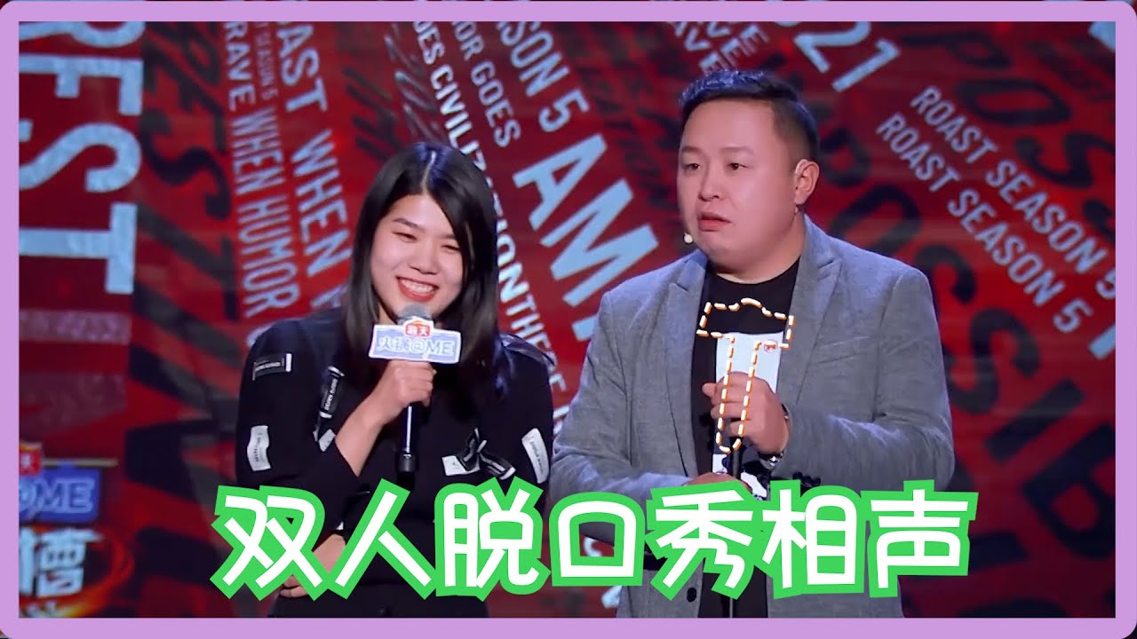 彩蛋~体育场下半场：杨笠阎鹤祥相声式脱口秀，这段绝了 | 吐槽大会S5 Roast S5