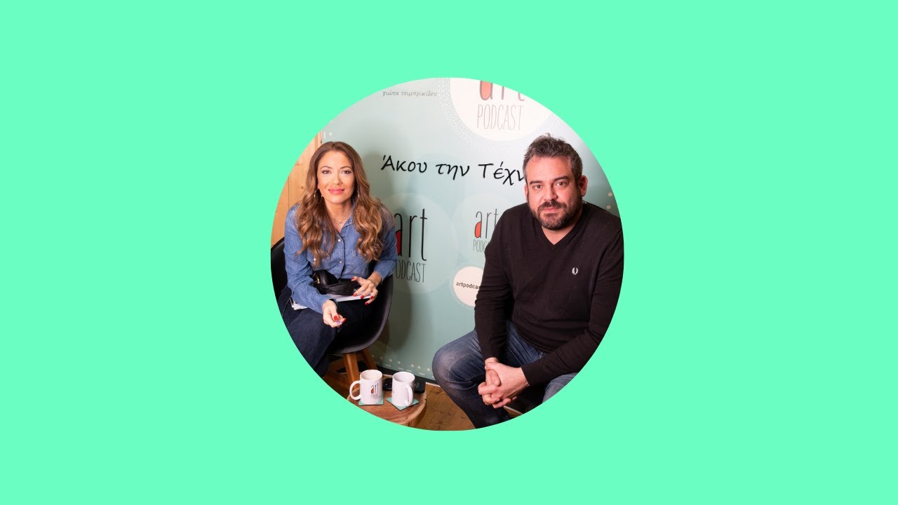 Art Podcast: Πυγμαλίων Δαδακαρίδης