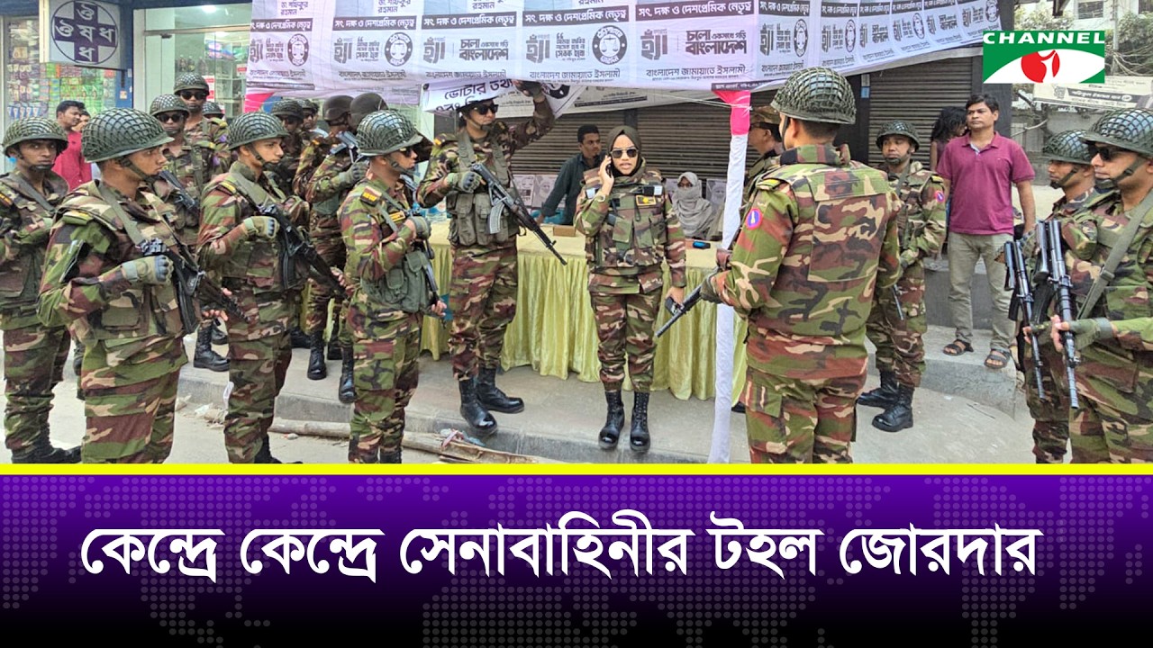 কেন্দ্রে কেন্দ্রে সেনাবাহিনীর টহল জোরদার | Channel i News