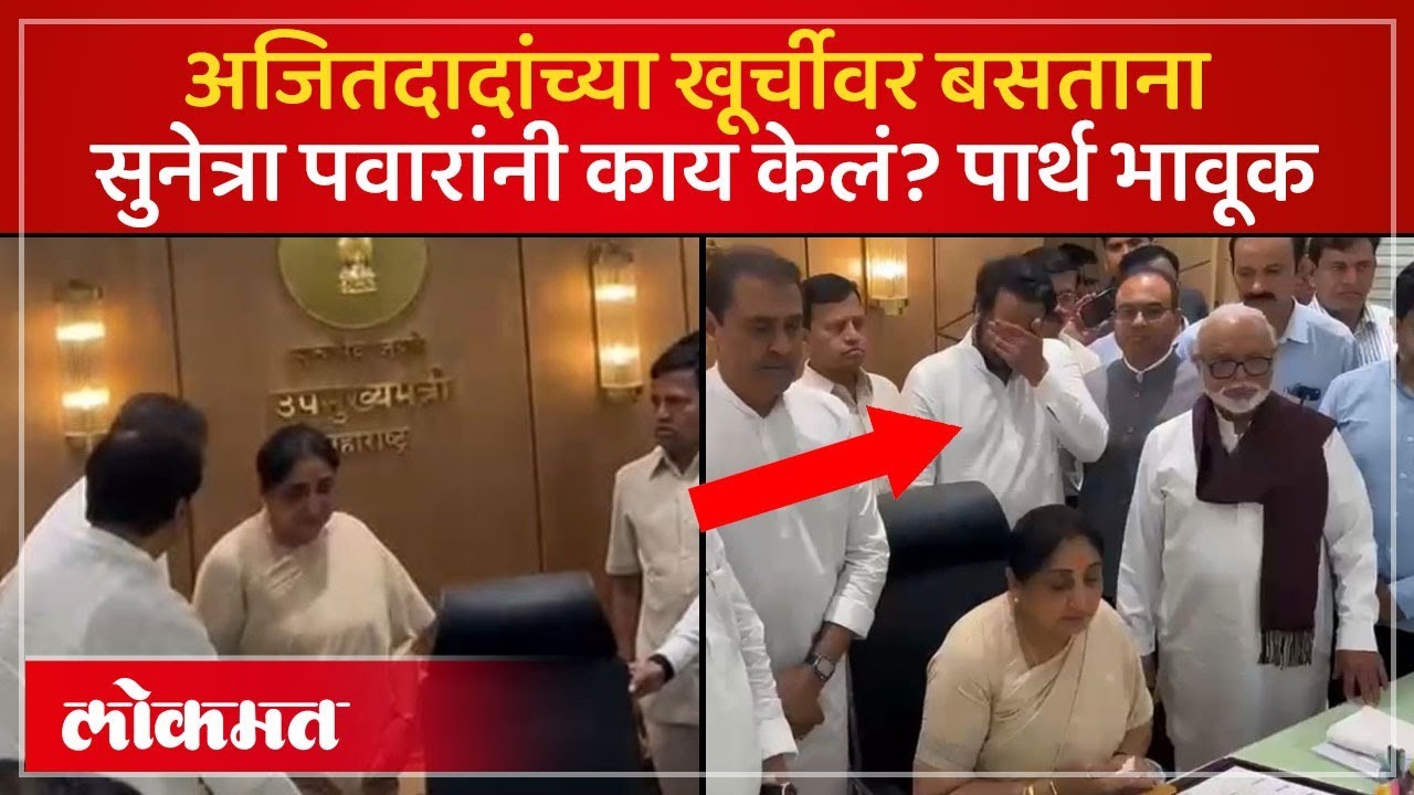 Sunetra Pawar 'त्या' खूर्चीवर बसल्या, पार्थ पवार यांनी काय केलं? Ajit Pawar's chair | SK4