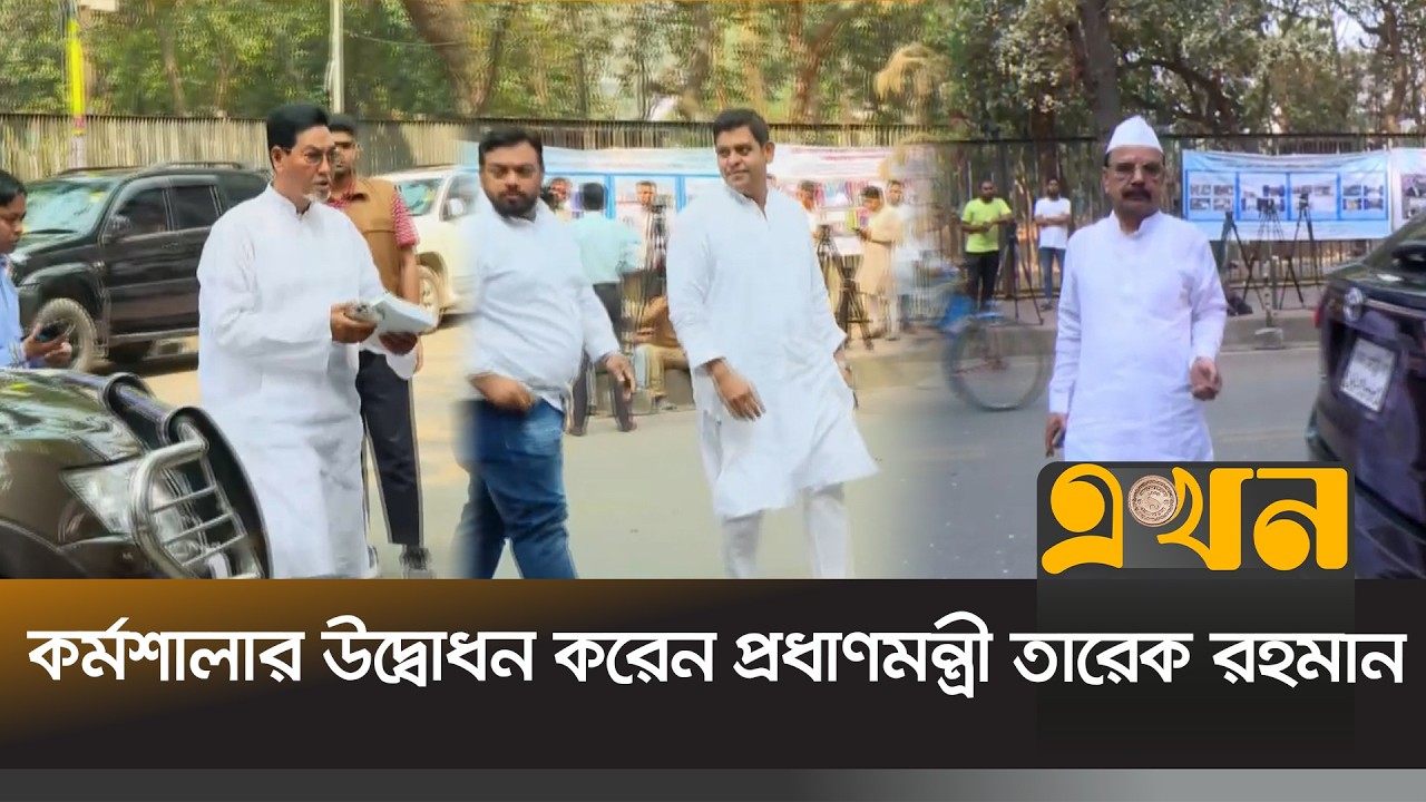 বিএনপির নতুন সংসদ সদস্যদের নিয়ে কর্মশালার আজ দ্বিতীয় দিন | BNP Workshop | Ekhon TV