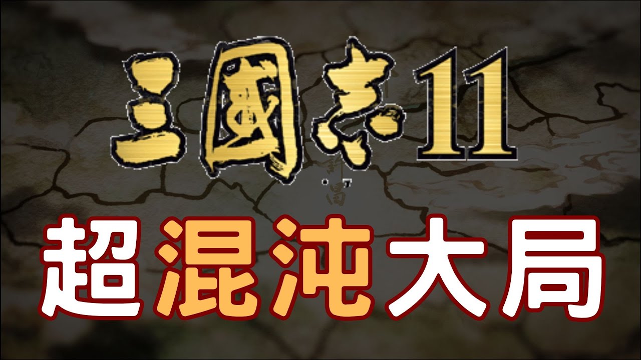 【巔峰】比史上強度最高那場還更複雜的三國志11玩家對戰「單挑2V2」