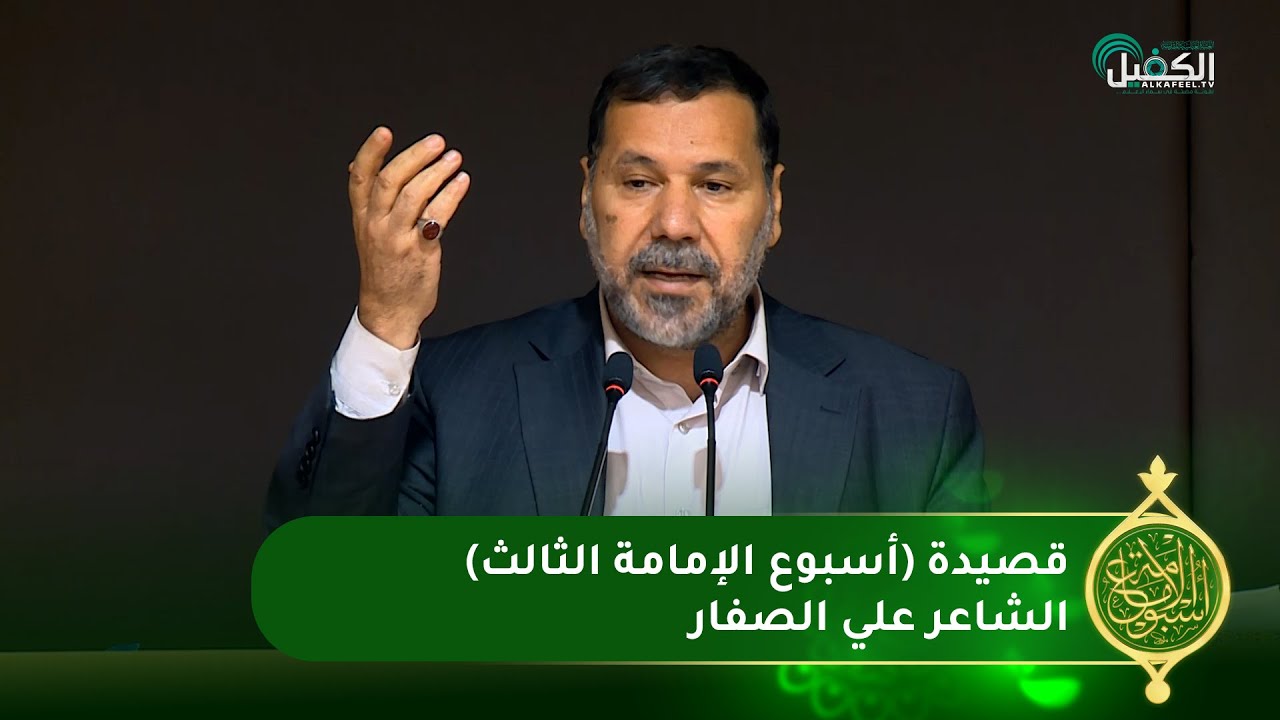 قصيدة أسبوع الإمامة الثالث | الشاعر علي الصفار
