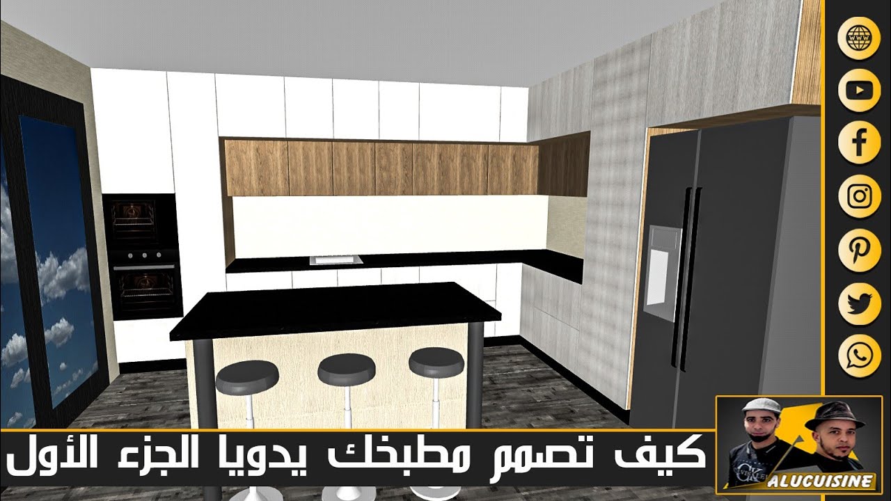 كيف تصمم مطبخك بنفسك بشكل عصرية وبدون أخطاء الجزء الأول