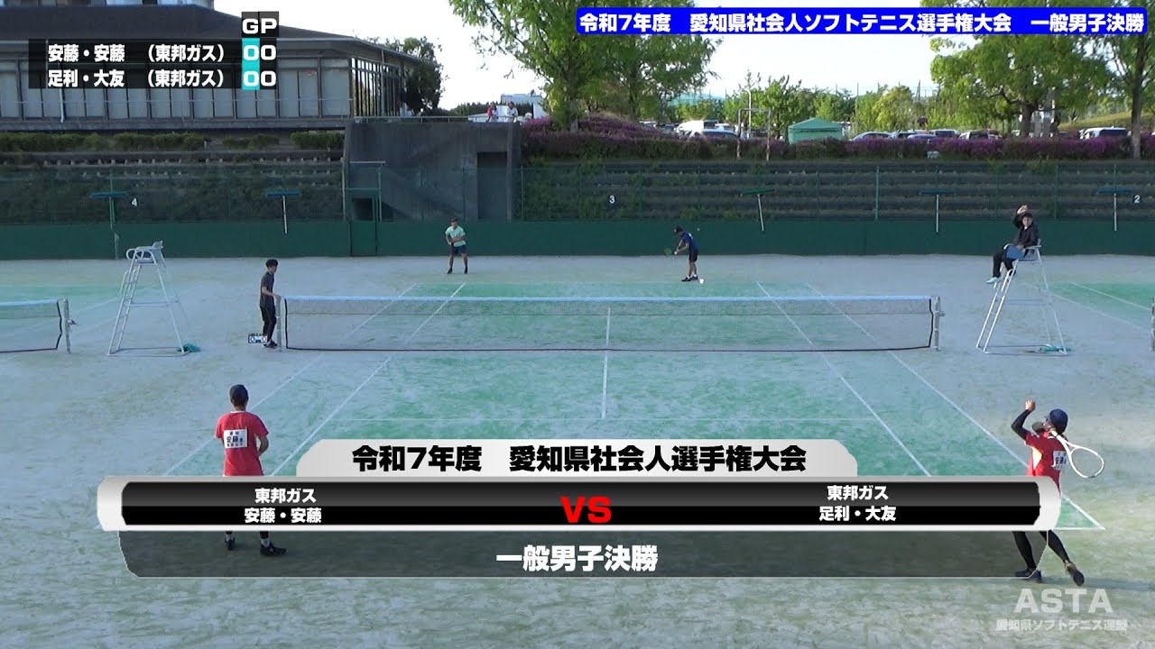 令和7年度(2025年度)　愛知県社会人ソフトテニス選手権大会　一般男子決勝　　安藤・安藤(東邦ガス)　VS　足利・(東邦ガス)