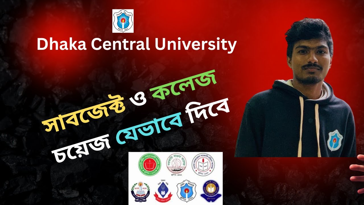Dhaka Central University || সাবজেক্ট ও কলেজ চয়েজ যেভাবে দিবে 2025||