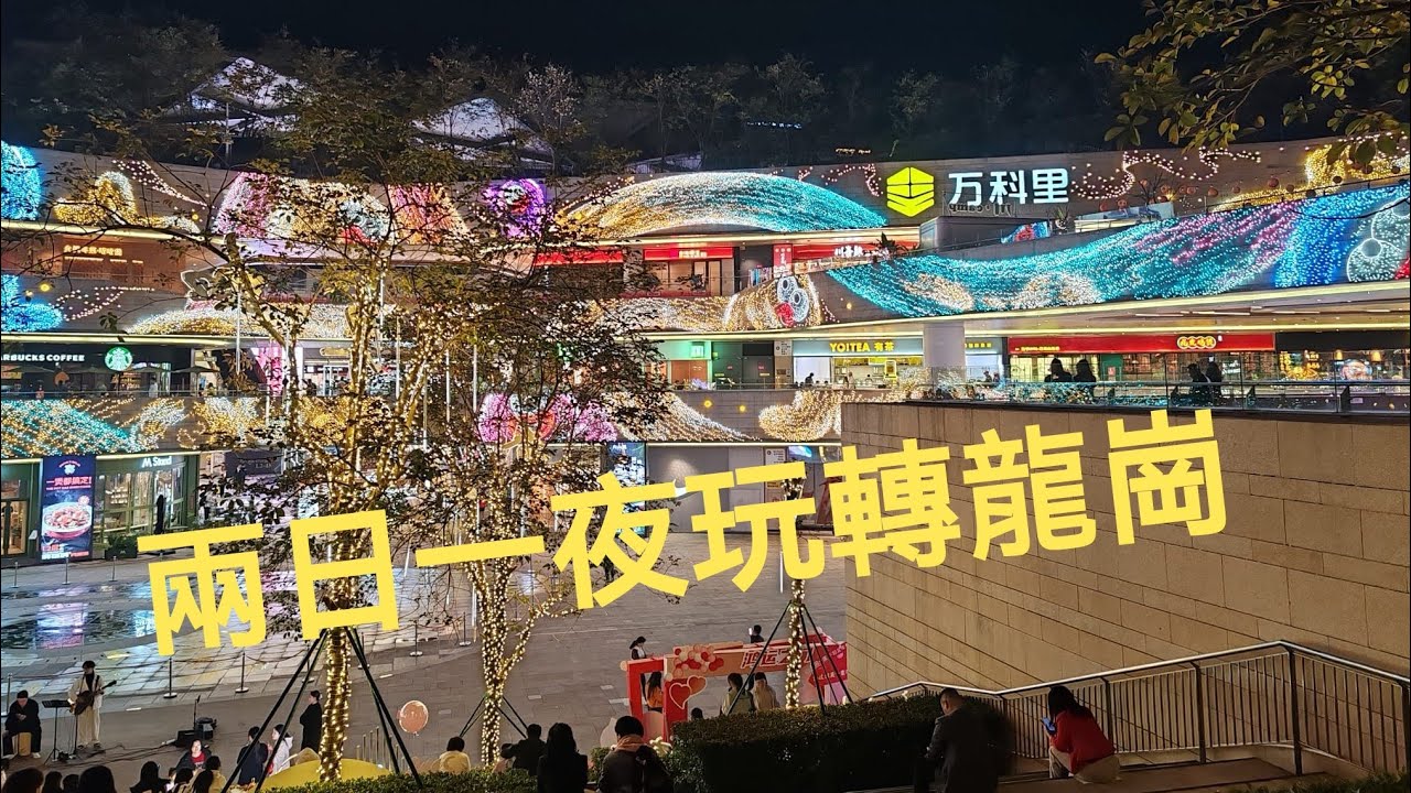 旅遊篇 - 龍城廣場站(龍崗萬科里/龍城廣場/紅立方/藍圖雲靖酒店/萬科廣場)