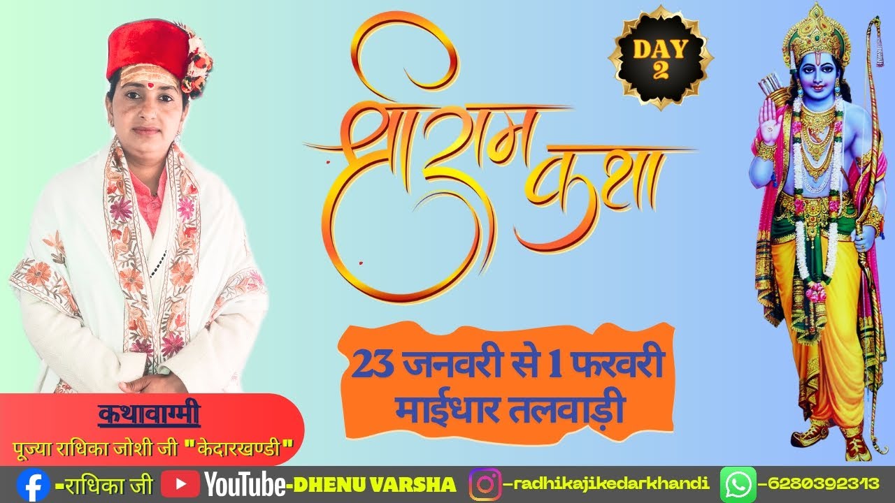 | LIVE DAY-2 | श्रीराम कथा श्री माईधार महादेव मंदिर तलवाड़ी । पूज्या राधिका जोशी जी 