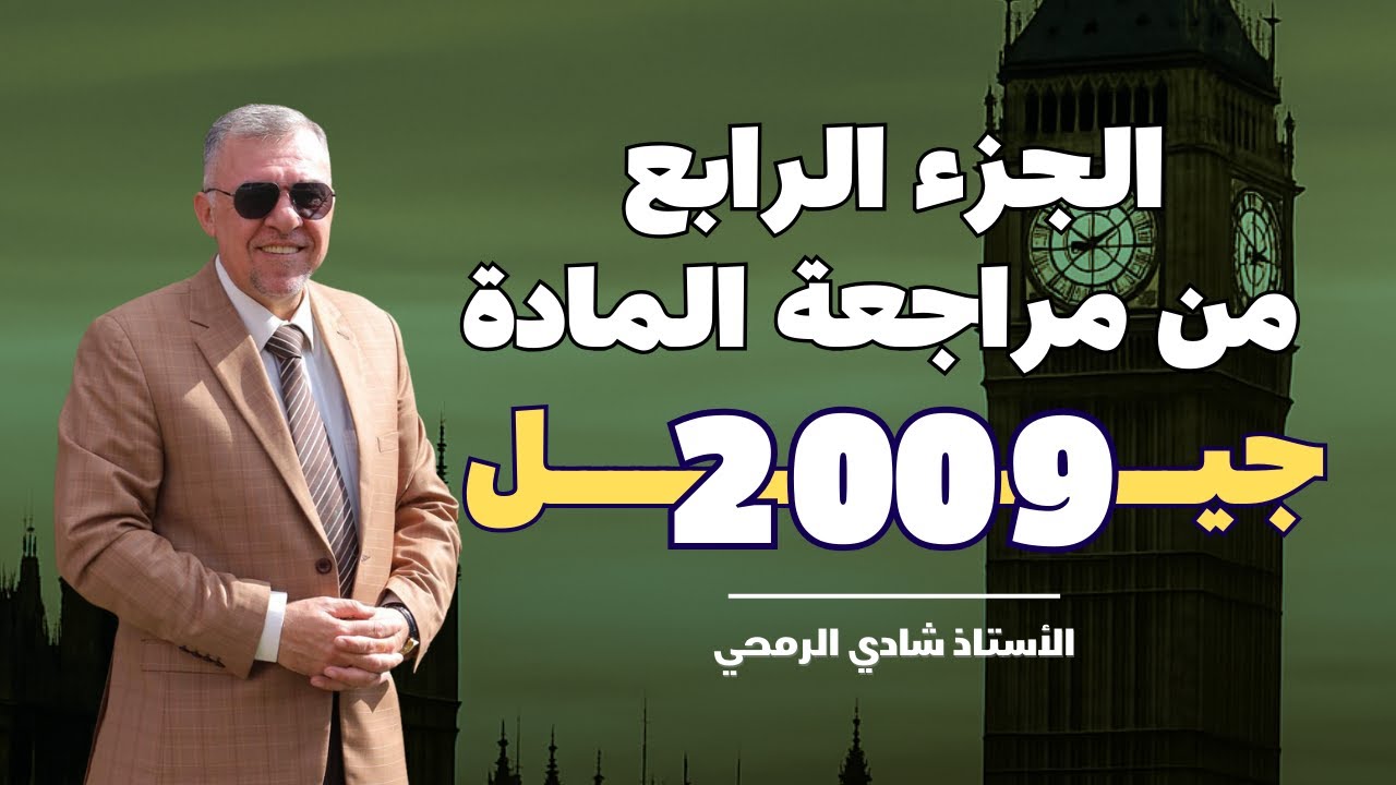 الجزء الرابع من سلسلة المراجعات ( شرح الازمنة ) لمادة اللغة الانجليزية توجيهي 2009 مع أ.شادي الرمحي