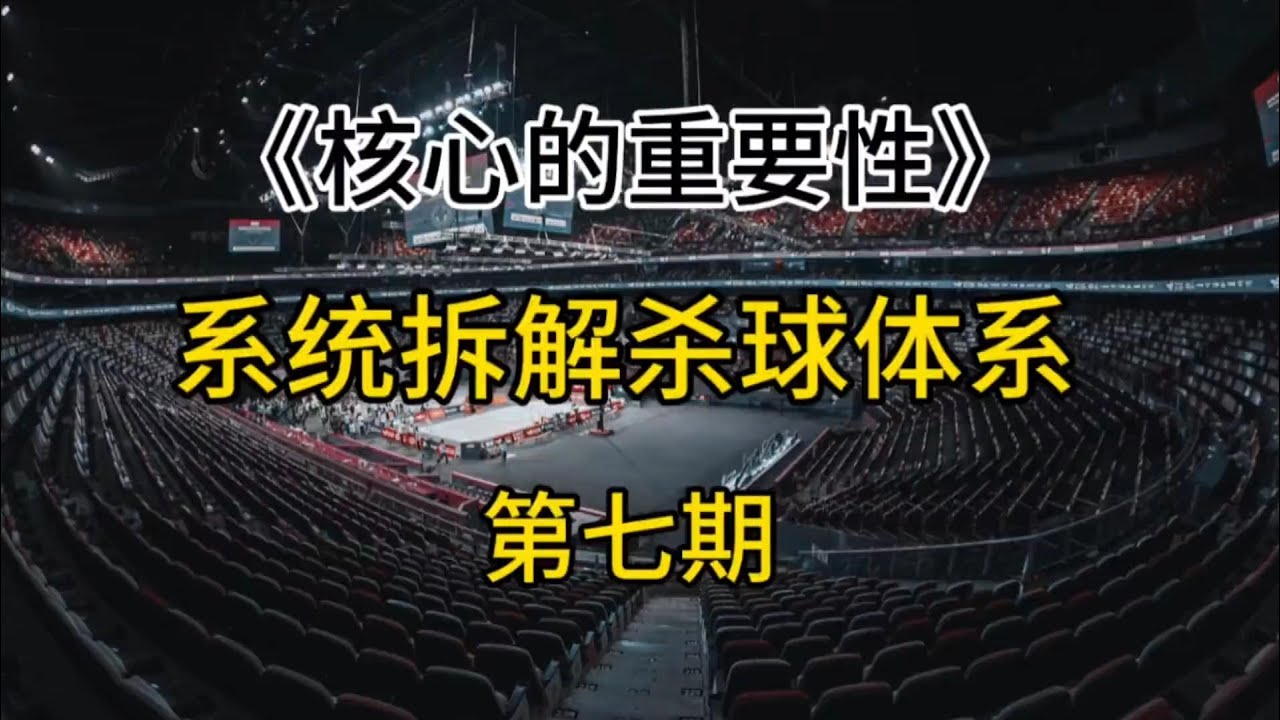系统拆解杀球体系(ep.07)：核心的重要性，对身体发力的理解彻底改变！ #羽毛球教学 #杀球