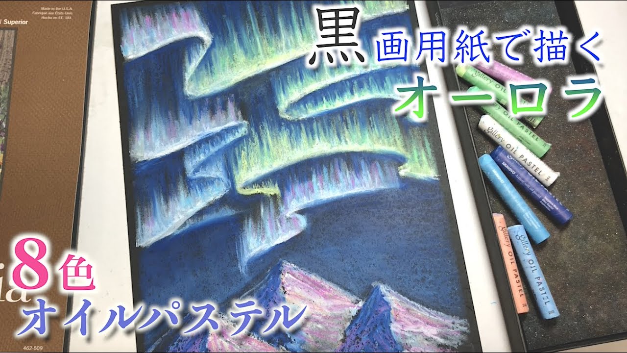 【冬アート】黒画用紙でオーロラを描こう！withオイルパステル /How to draw the aurora mountain on black paper /Oil pastel drawing
