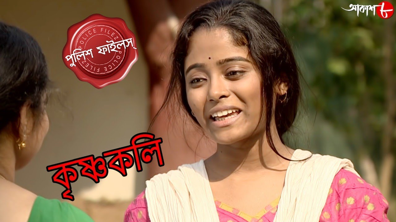 কৃষ্ণকলি | Krishnakoli | Nandakumar Thana | Police Files | Bengali Popular Crime Serial | Aakash 8
