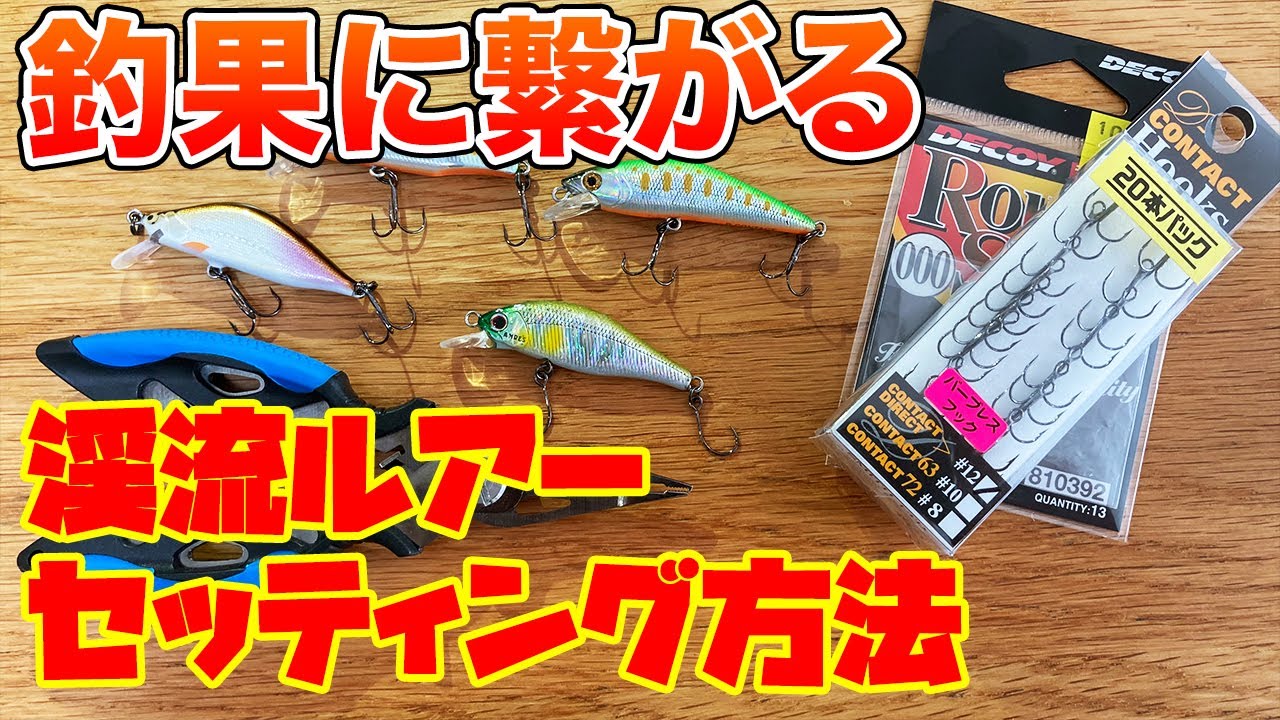 釣果に繋がる！ 渓流ルアーを買ったら やるべきこと 【ミノー編】[渓流釣り 初心者向け]
