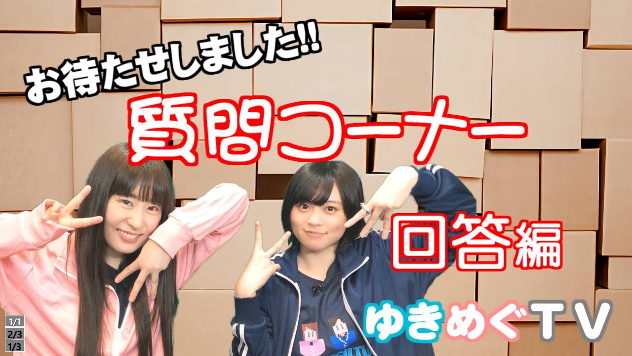 【ゆきめぐTV番外編】声優チューバーとして初の質問コーナー!!声優が真面目に答えてます！あれ？誰がこんな質問を？
