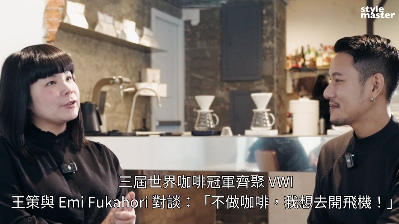 【下集】三屆世界咖啡冠軍齊聚VWI！&nbsp;王策與Emi Fukahori 對談：「不做咖啡，我想去開飛機！」