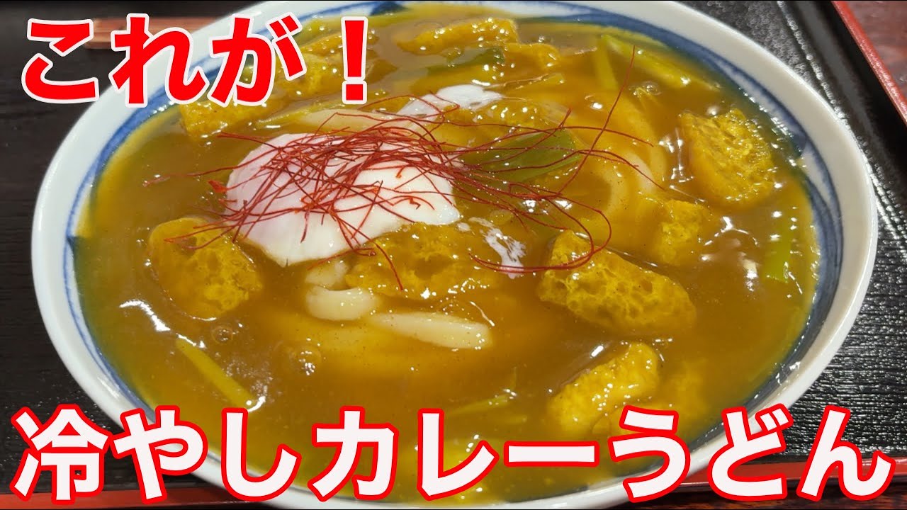【この夏登場！これが冷やしカレーうどんだ！】三重県鈴鹿市の「手打ち ごえもんうどん】夜居酒屋メニューを楽しんでうどんで締める！