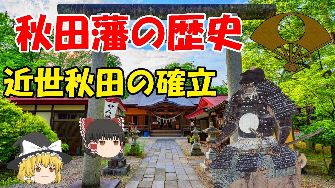 秋田藩の歴史　～近世秋田の確立～